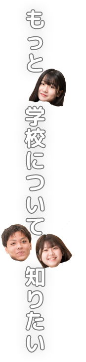 もっと学校について知りたい