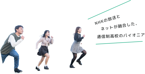 NHKの放送とネットが融合した、通信制高校のパイオニア