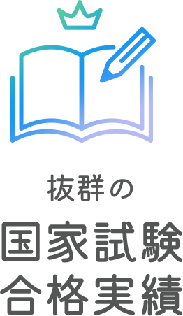 抜群の国家試験合格実績