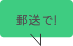 郵送で