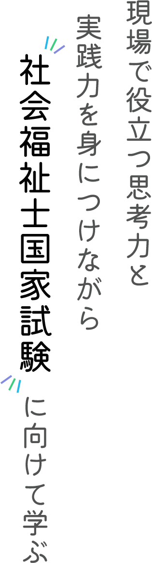 現場で役立つ思考力と実践力を身につけながら社会福祉士国家試験 に向けて学ぶ