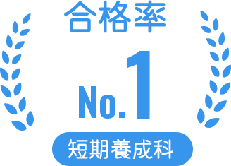 一般養成科合格率NO1