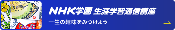 NHK学園 生涯学習通信講座