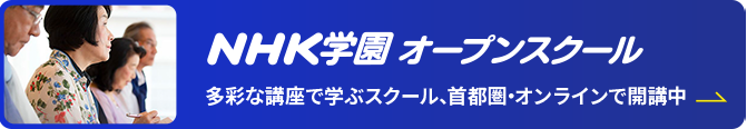 NHK学園 オープンスクール