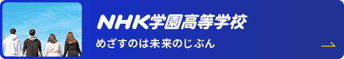 NHK学園 高等学校