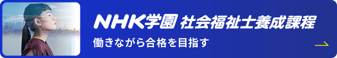 NHK学園 社会福祉士養成課程