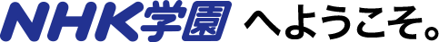 NHK学園へようこそ