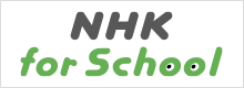 NHK for School