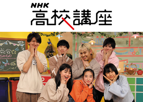 NHK 高校講座の視聴
