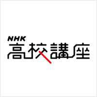 NHK高校講座