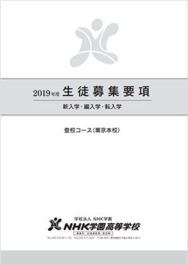 募集要項(登校コース)