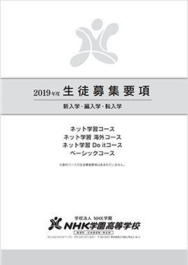 募集要項・出願書類(ネット学習コース、ネット学習海外コース、ネット学習Doitコース、ベーシックコース)