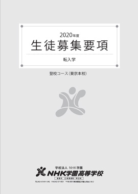 募集要項(転入学用)