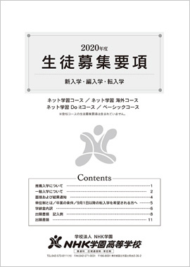 募集要項・出願書類(ネット学習コース、ネット学習海外コース、ネット学習Doitコース、ベーシックコース)