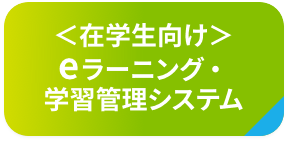 eラーニング･学習管理システム