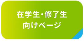 在学生・修了生向けページ