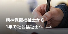 精神保健福祉⼠から1年で社会福祉⼠へ