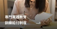 専⾨実践教育訓練給付制度