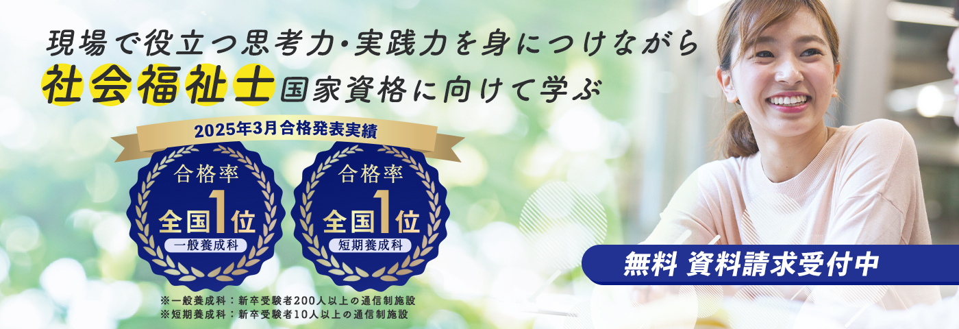 NHK学園社会福祉士養成課程 働きながら合格を目指せる!無料資料請求受付中