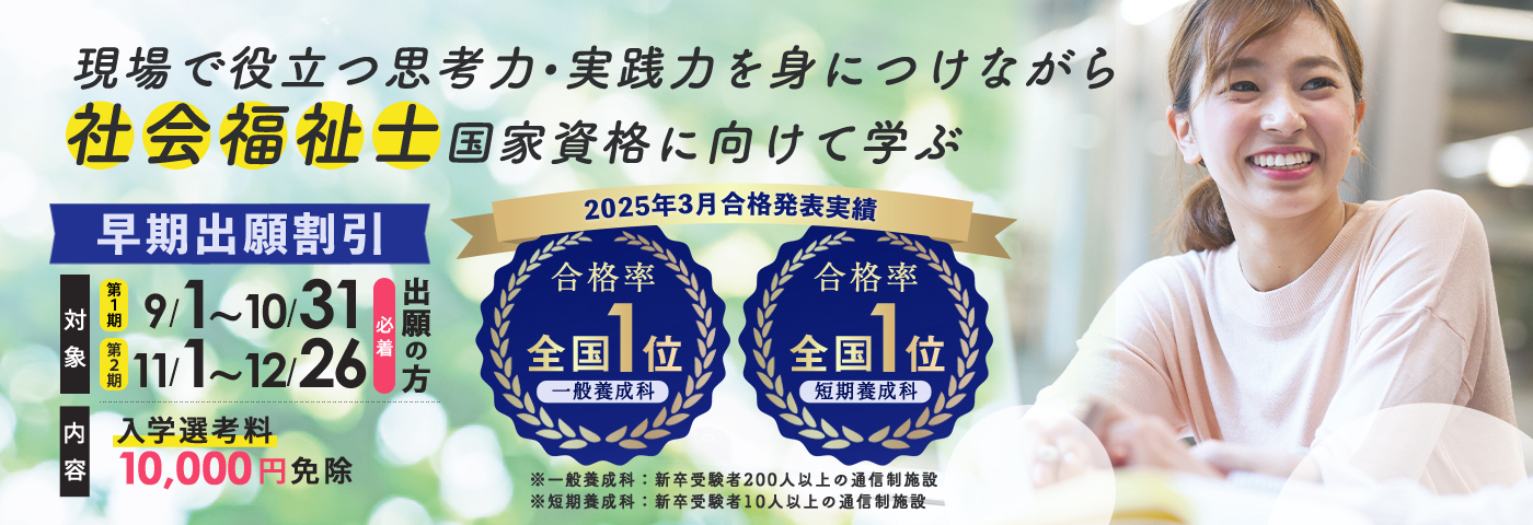 NHK学園社会福祉士養成課程 働きながら合格を目指せる！無料資料請求受付中