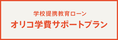 オリコ学費サポートプラン